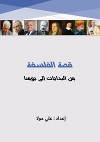 قصة الفلسفة : من البدايات إلى يومنا